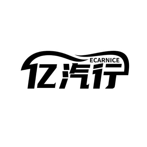 亿汽行  ECARNICE