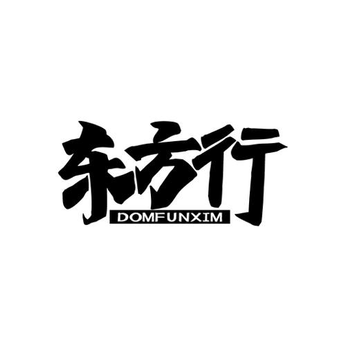 东方行 DOMFUNXIM