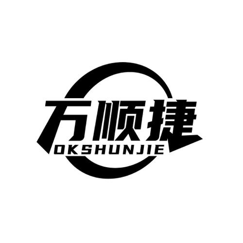 万顺捷 OKSHUNJIE