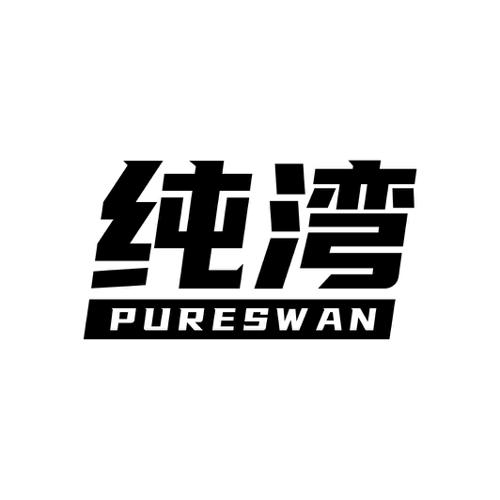 纯湾 PURESWAN