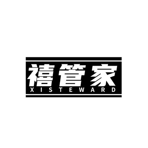 禧管家 XISTEWARD