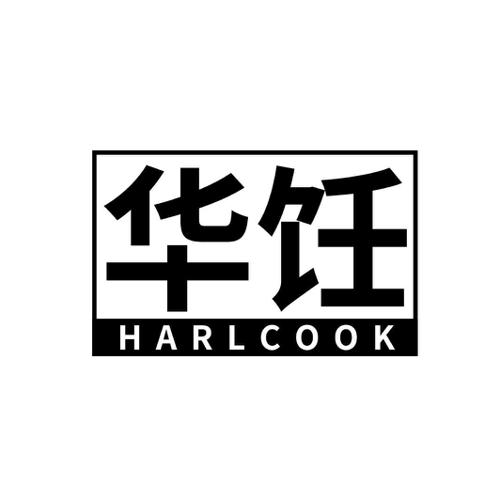 华饪 HARLCOOK