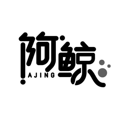 阿鲸