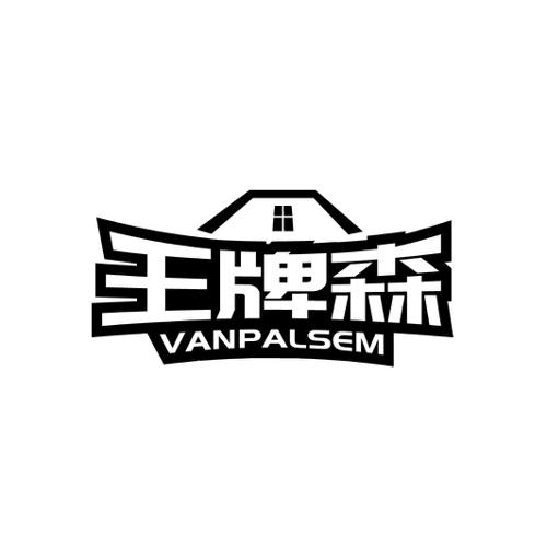 王牌森 VANPALSEM