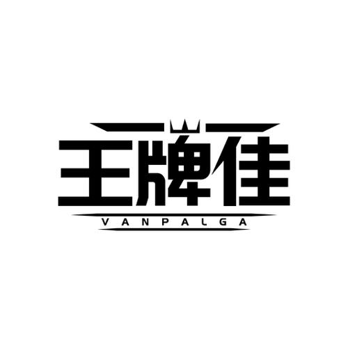 王牌佳 VANPALGA