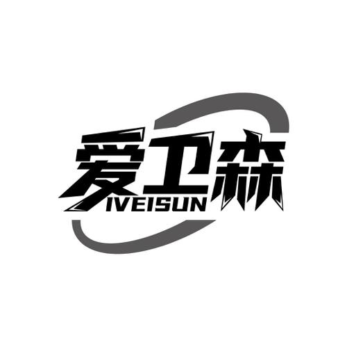 爱卫森 IVEISUN