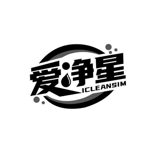 爱净星 ICLEANSIM