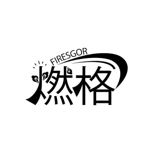 燃格 FIRESGOR