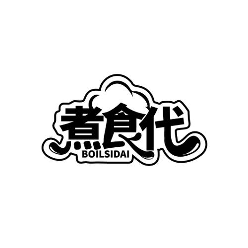 煮食代 BOILSIDAI