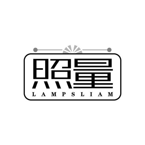 照量 LAMPSLIAM