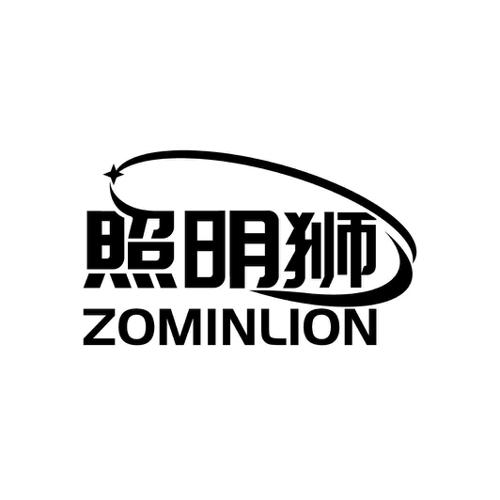 照明狮 ZOMINLION