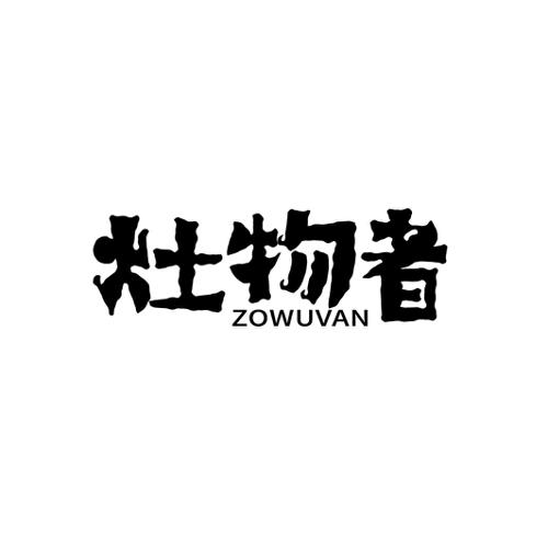 灶物者 ZOWUVAN