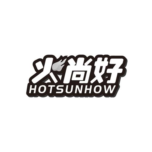 火尚好 HOTSUNHOW