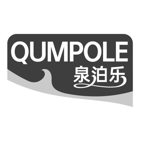 泉泊乐 QUMPOLE