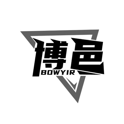 博邑 BOWYIR