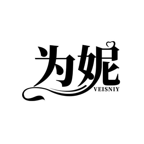 为妮 VEISNIY