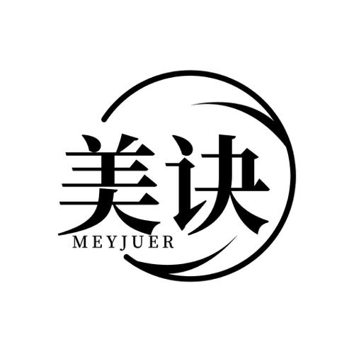 美诀 MEYJUER