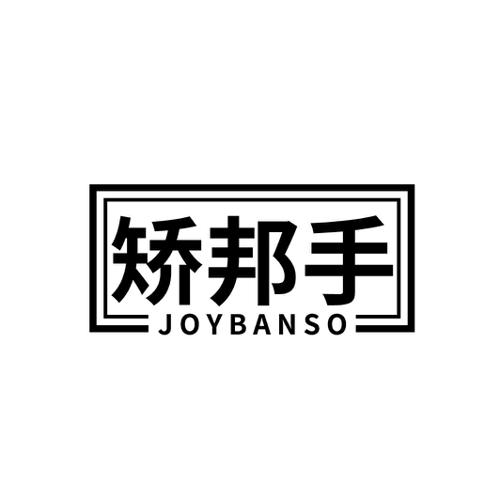 矫邦手 JOYBANSO