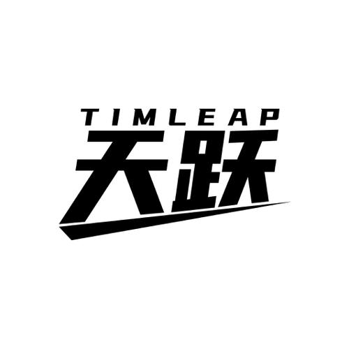 天跃 TIMLEAP