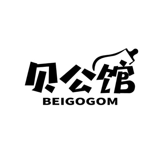 贝公馆 BEIGOGOM