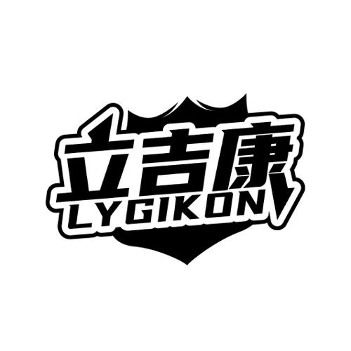 立吉康 LYGIKON