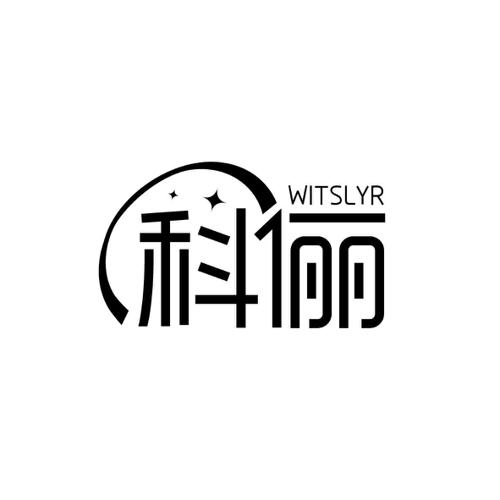 科俪 WITSLYR