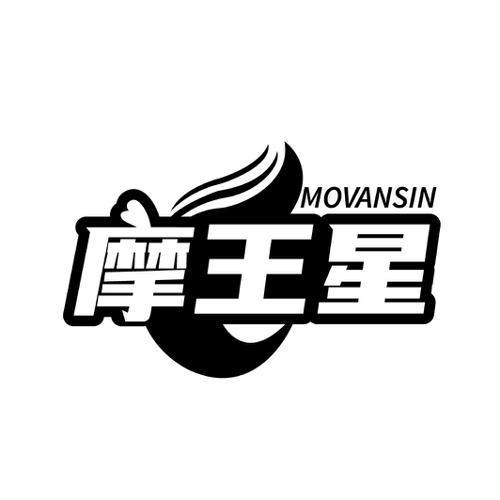 摩王星 MOVANSIN