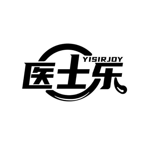 医士乐 YISIRJOY