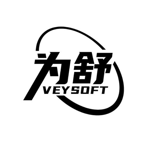 为舒 VEYSOFT