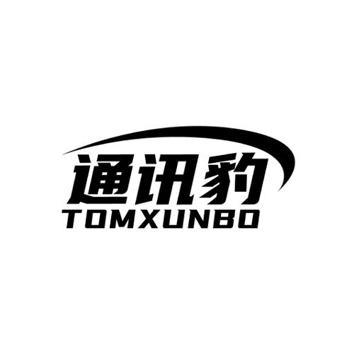 通讯豹 TOMXUNBO