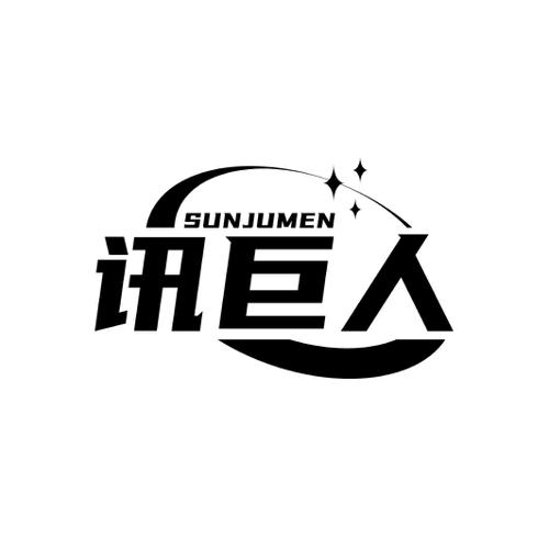 讯巨人 SUNJUMEN