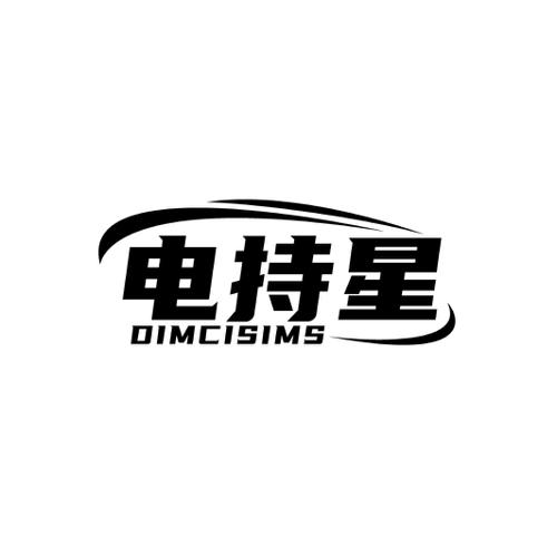 电持星 DIMCISIMS