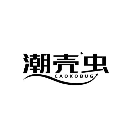 潮壳虫 CAOKOBUG