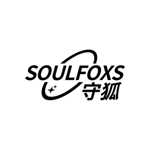 守狐 SOULFOXS