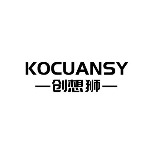 创想狮 KOCUANSY