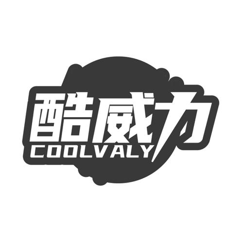 酷威力 COOLVALY