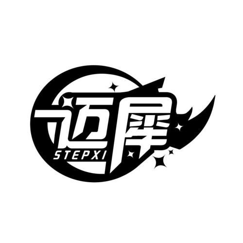 迈犀 STEPXI