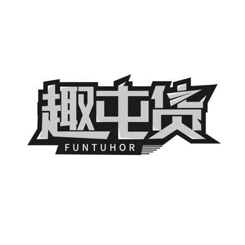 趣屯货  FUNTUHOR