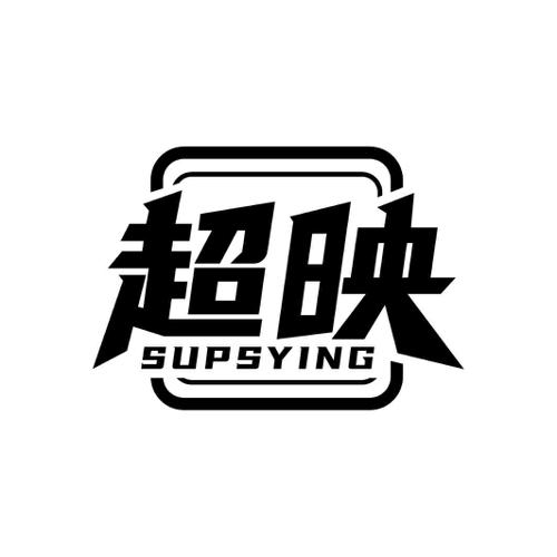 超映 SUPSYING