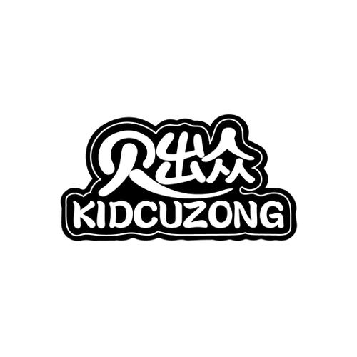 贝出众 KIDCUZONG