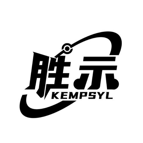 胜示 KEMPSYL