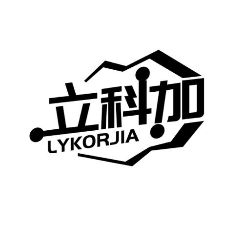 立科加 LYKORJIA