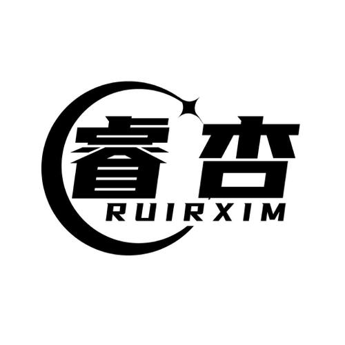 睿杏 RUIRXIM