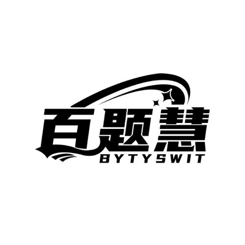 百题慧 BYTYSWIT