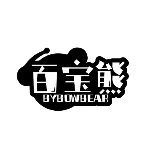 百宝熊 BYBOWBEAR