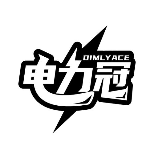 电力冠 DIMLYACE