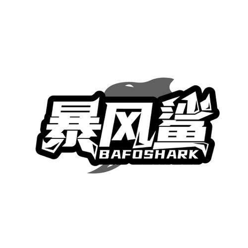 暴风鲨 BAFOSHARK