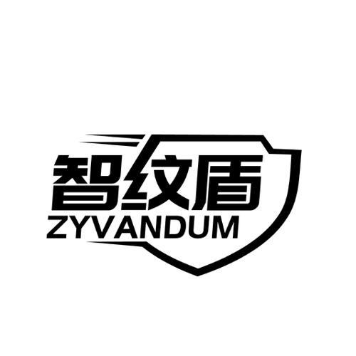 智纹盾 ZYVANDUM