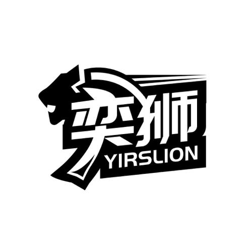 奕狮 YIRSLION