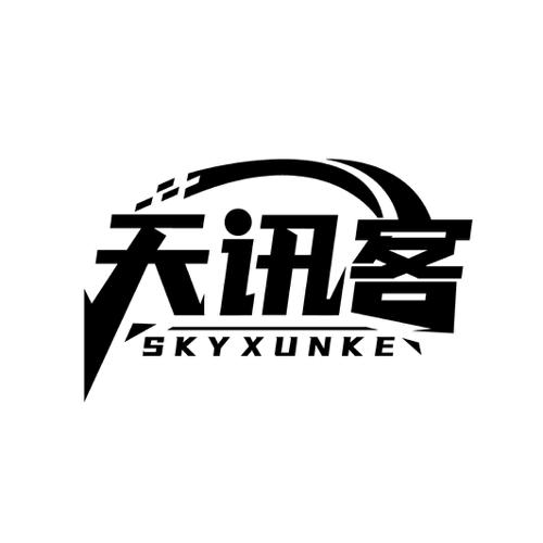 天讯客 SKYXUNKE